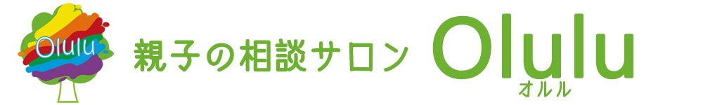 親子の相談サロン オルル